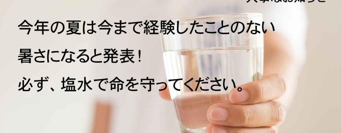 熱中症対策、正しい情報と正しい塩の情報 ロジュソルト