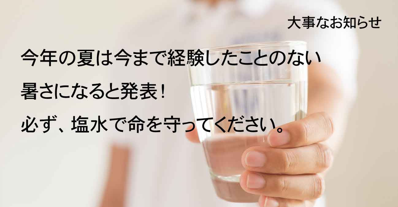 熱中症対策、正しい情報と正しい塩の情報 ロジュソルト