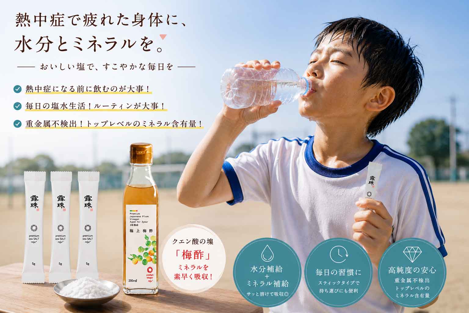熱中症対策 ロジュフード 梅酢 プレミアムソルト 重金属不検出 子供達の熱中症