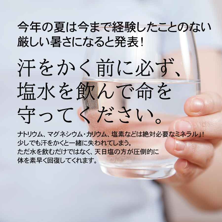 塩の大切さ、今年の夏は今まで経験したことのない厳しい暑さになると発表