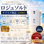 重金属のないキレイな天日塩 ロジュ熟成塩 ミネラルたっぷり sksコーシャ認定 120g 非加熱 熱中症対策の最高の塩！ミネラルチャージは今年これがブーム サブスク商品 180gロジュソルト 熟成塩極上