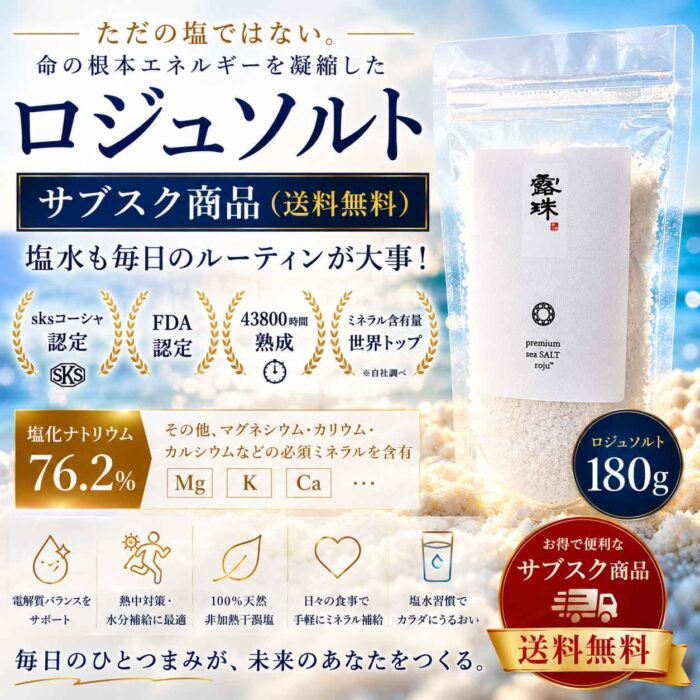 重金属のないキレイな天日塩 ロジュ熟成塩 ミネラルたっぷり sksコーシャ認定 120g 非加熱 熱中症対策の最高の塩！ミネラルチャージは今年これがブーム サブスク商品 180gロジュソルト 熟成塩極上