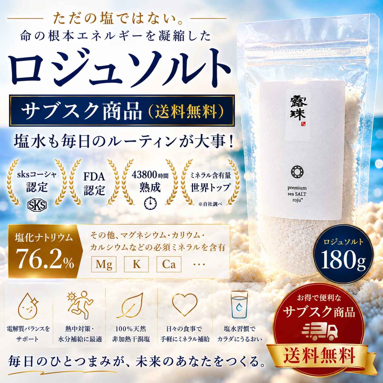 重金属のないキレイな天日塩 ロジュ熟成塩 ミネラルたっぷり sksコーシャ認定 120g 非加熱 熱中症対策の最高の塩!ミネラルチャージは今年これがブーム サブスク商品 180gロジュソルト 熟成塩極上
