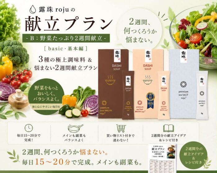海鮮だし＋牛肉だし＋ロジュソルトスティク