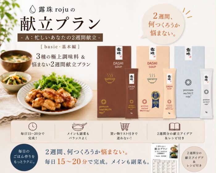 海鮮だし＋牛肉だし＋ロジュソルトスティク