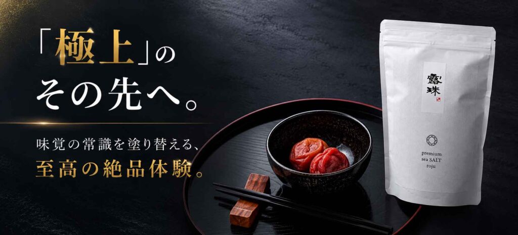 梅干しづくりにはロジュソルト！なぜ？ミネラルは豊富！重金属0％世界トップ塩