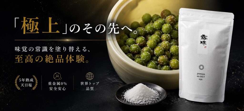 梅干しづくりにはロジュソルト！なぜ？ミネラルは豊富！重金属0％世界トップ塩