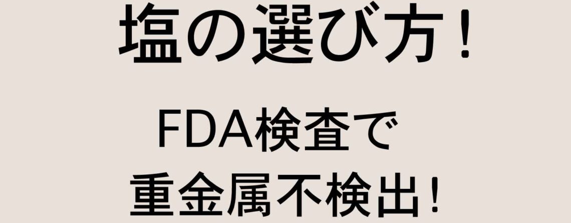 重金属不検出 ロジュフードのロジュソルト
