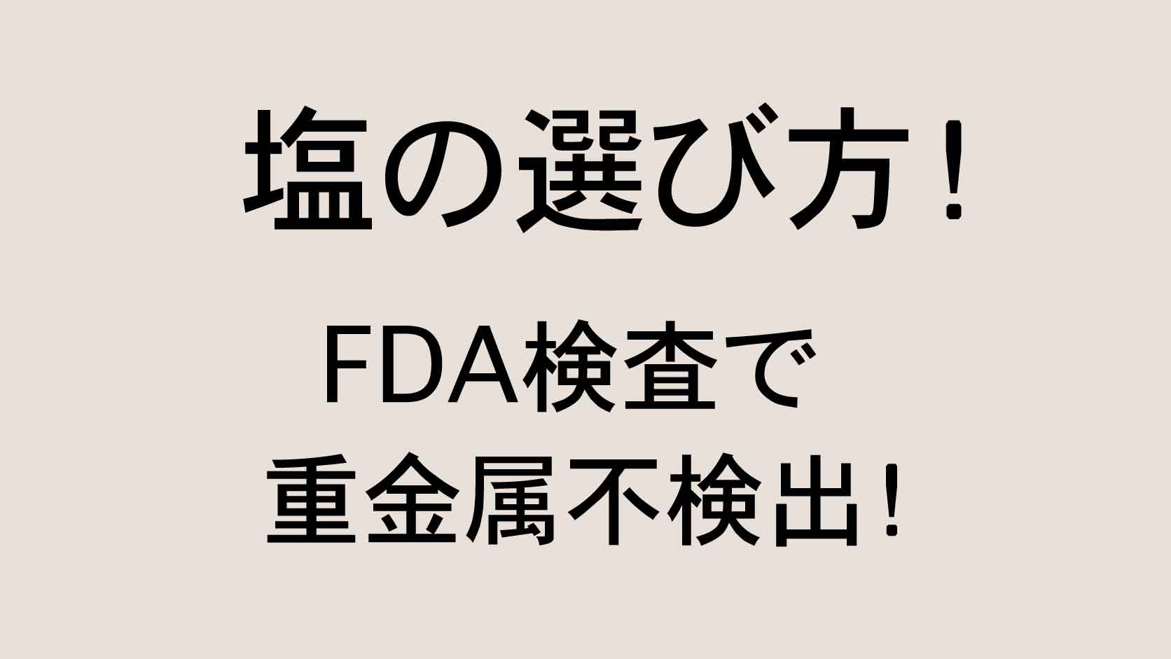 重金属不検出 ロジュフードのロジュソルト