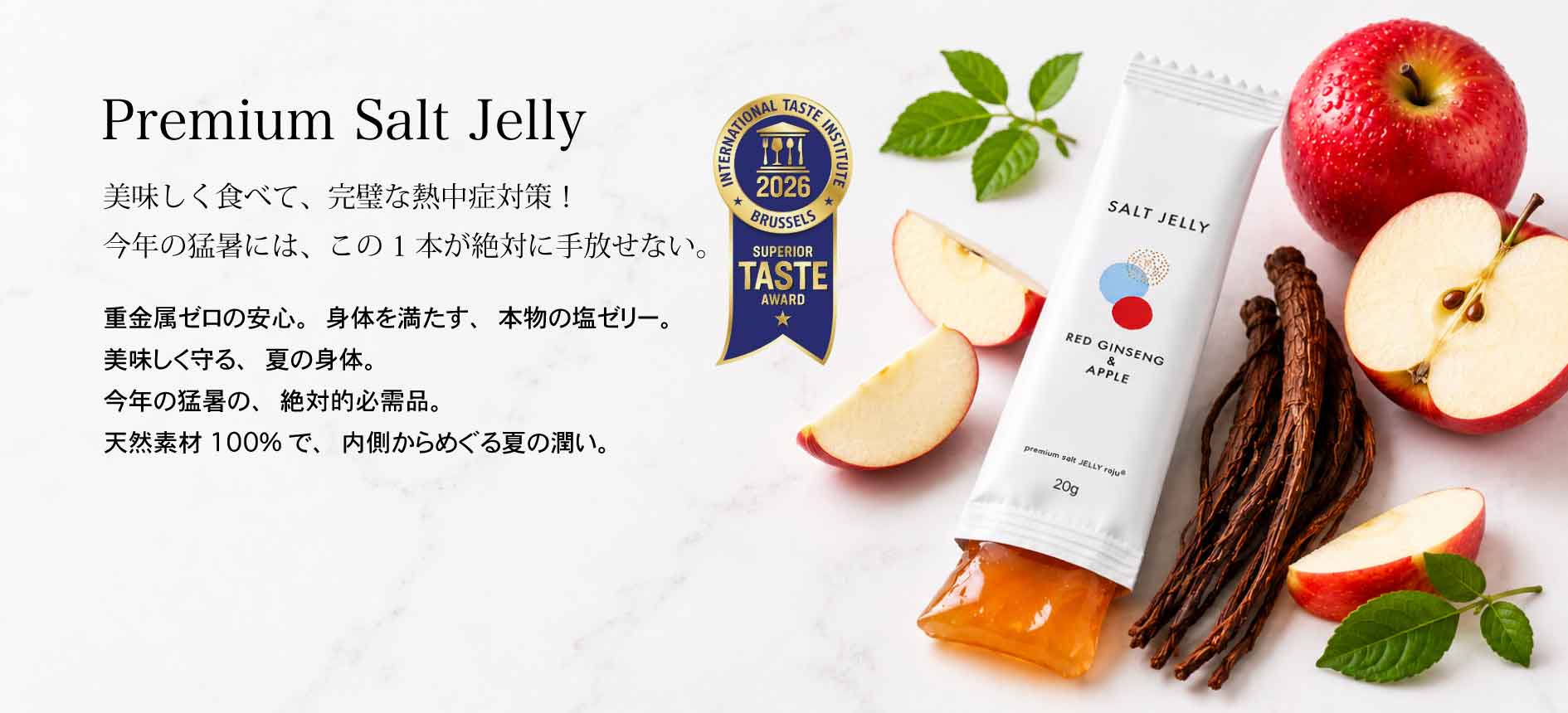 ロジュ 塩ゼリー とっても美味しい！熱中症対策バッチリ！重金属不検出塩はとっても安心！子供にも安心　林檎べに高麗人参味 必須アミノ酸 クエン酸 オリゴ糖 iTI ゴールド⭐️取得