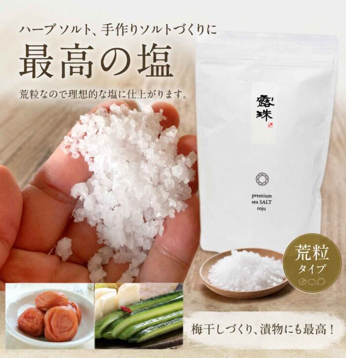 あら粒天日塩 重金属０％ロジュソルトプレミアム ミネラル世界トップ