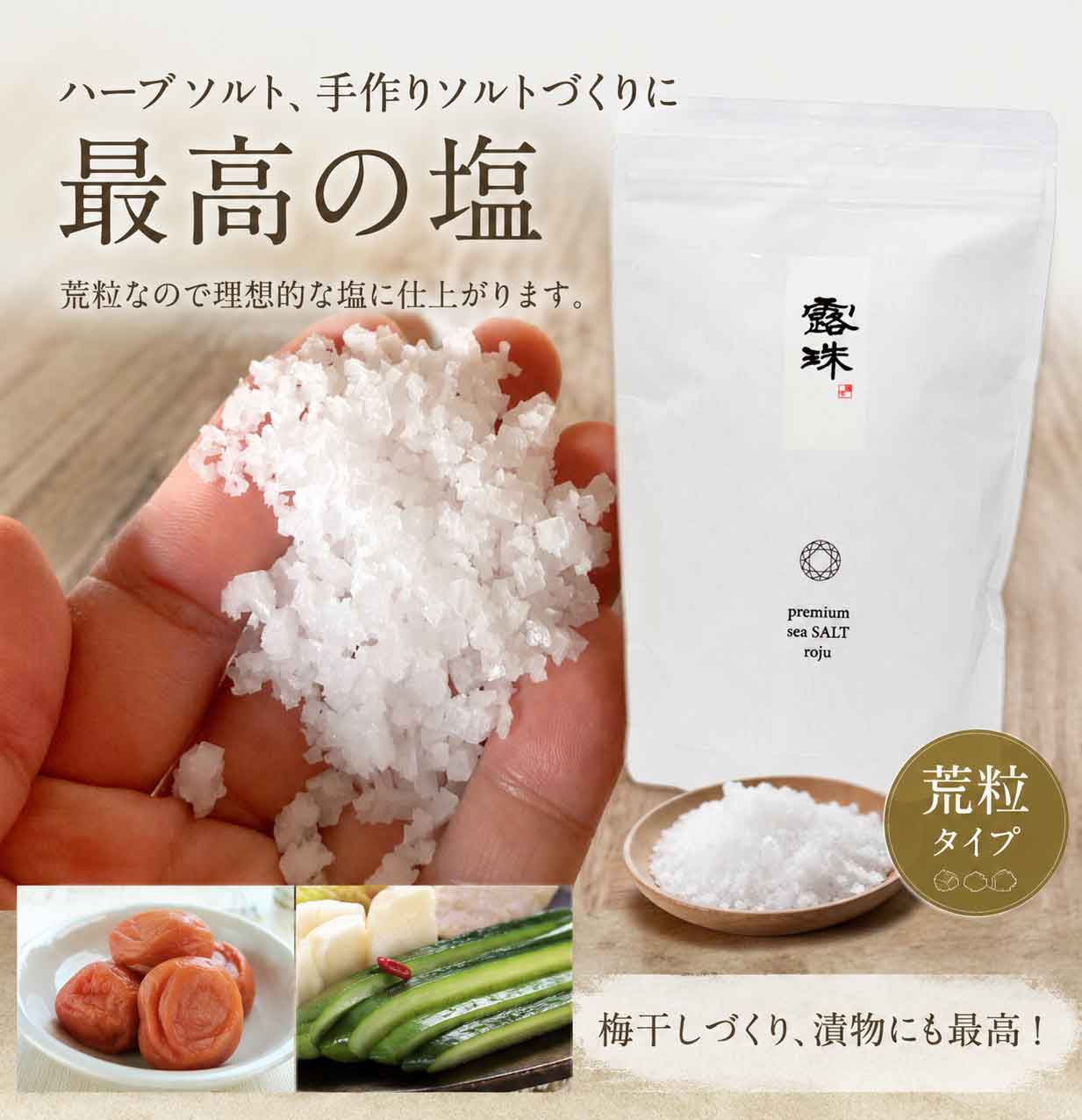 あら粒天日塩 重金属0%ロジュソルトプレミアム ミネラル世界トップ
