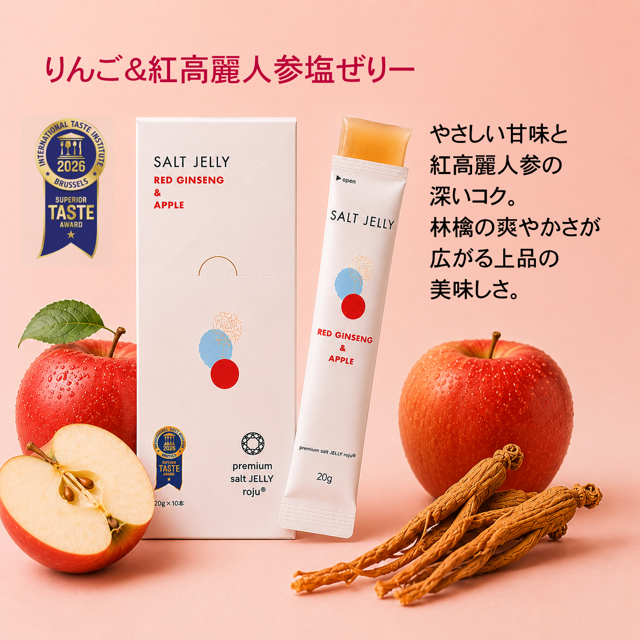 ロジュの塩ゼリー とっても美味しい!熱中症対策バッチリ!重金属不検出塩はとっても安心!子供にも安心 林檎紅高麗人参味 必須アミノ酸 クエン酸 オリゴ糖