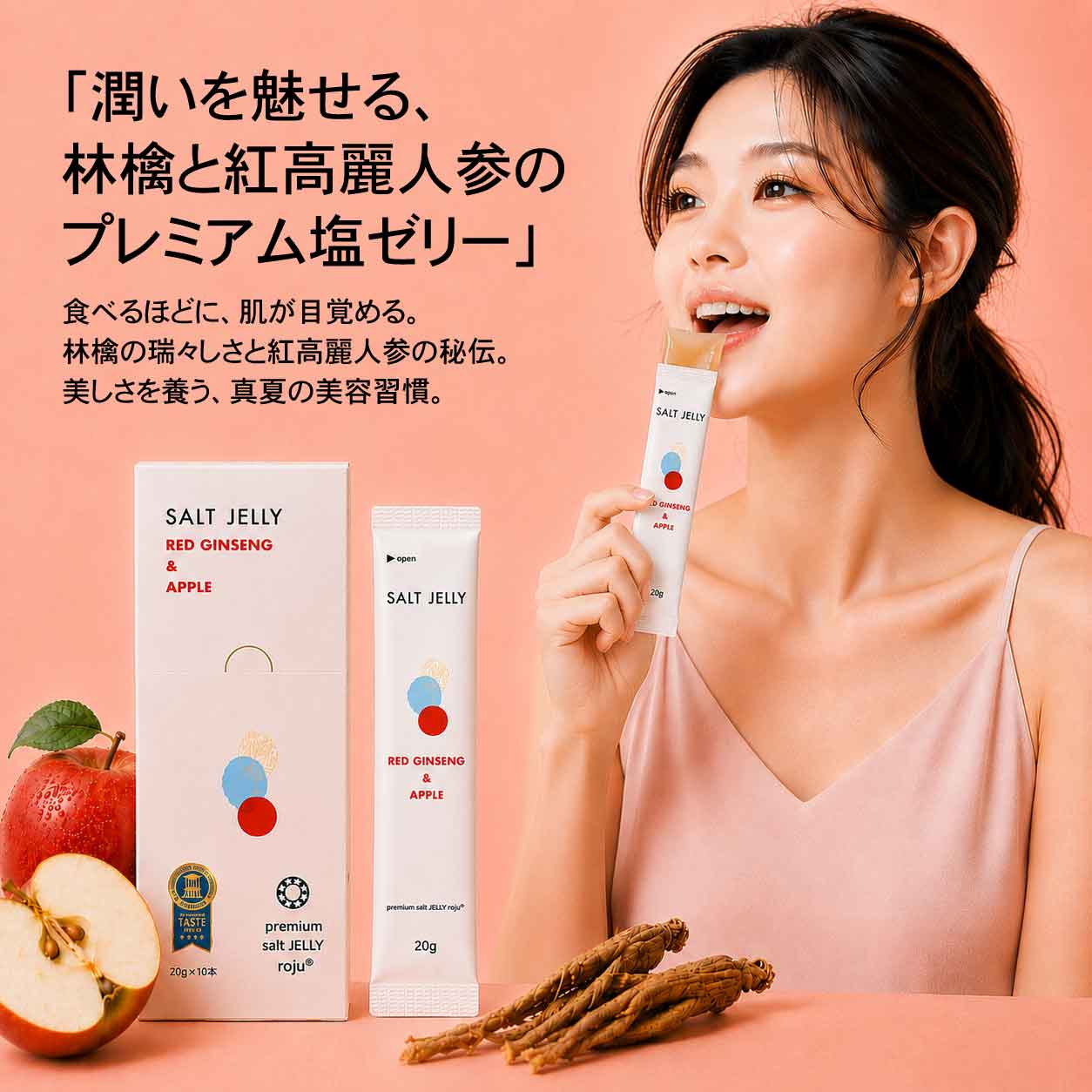 塩ゼリー 紅高麗人参と林檎、美容の最高 ロジュの塩ゼリー