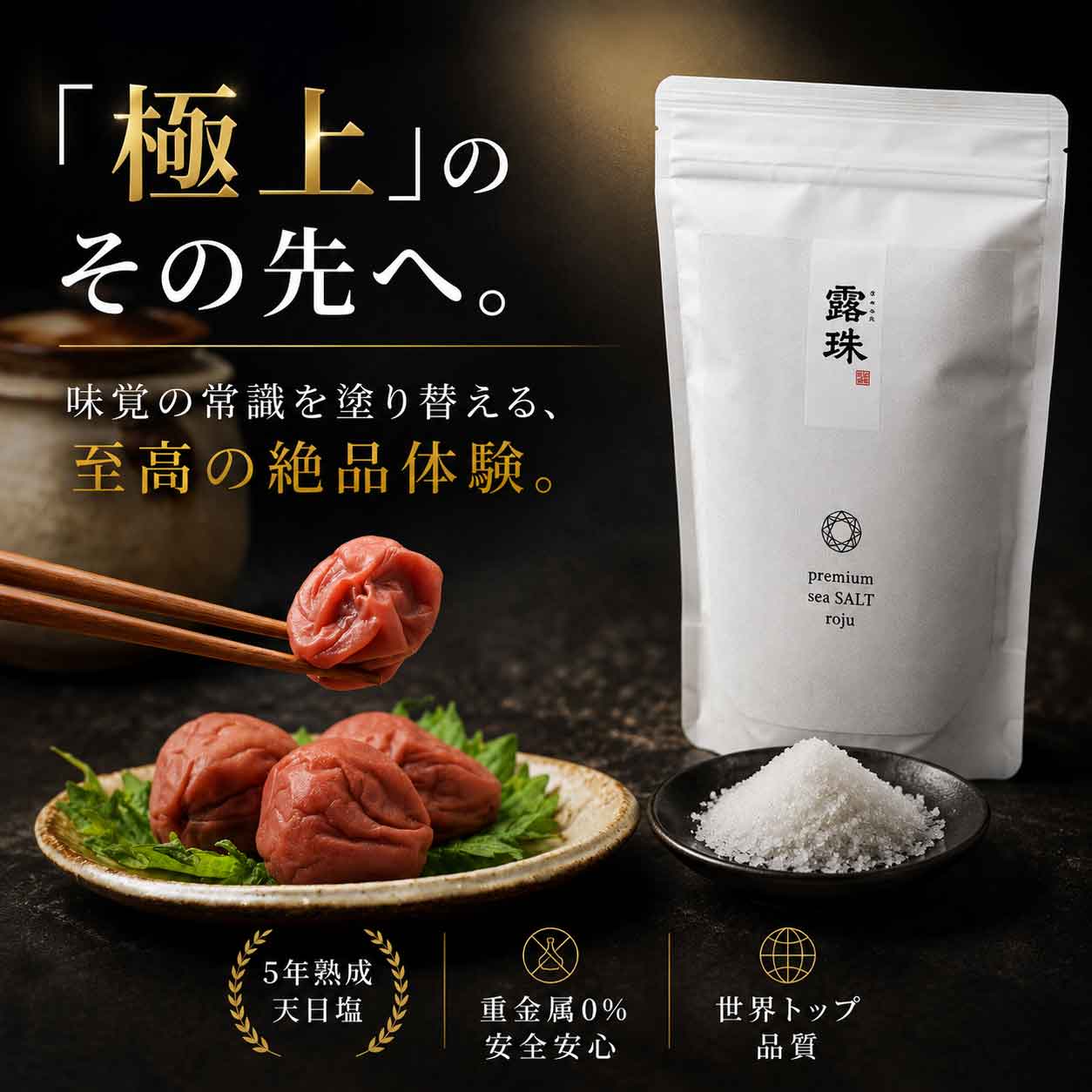 梅干し ロジュソルト 5年熟成天日塩 重金属0％