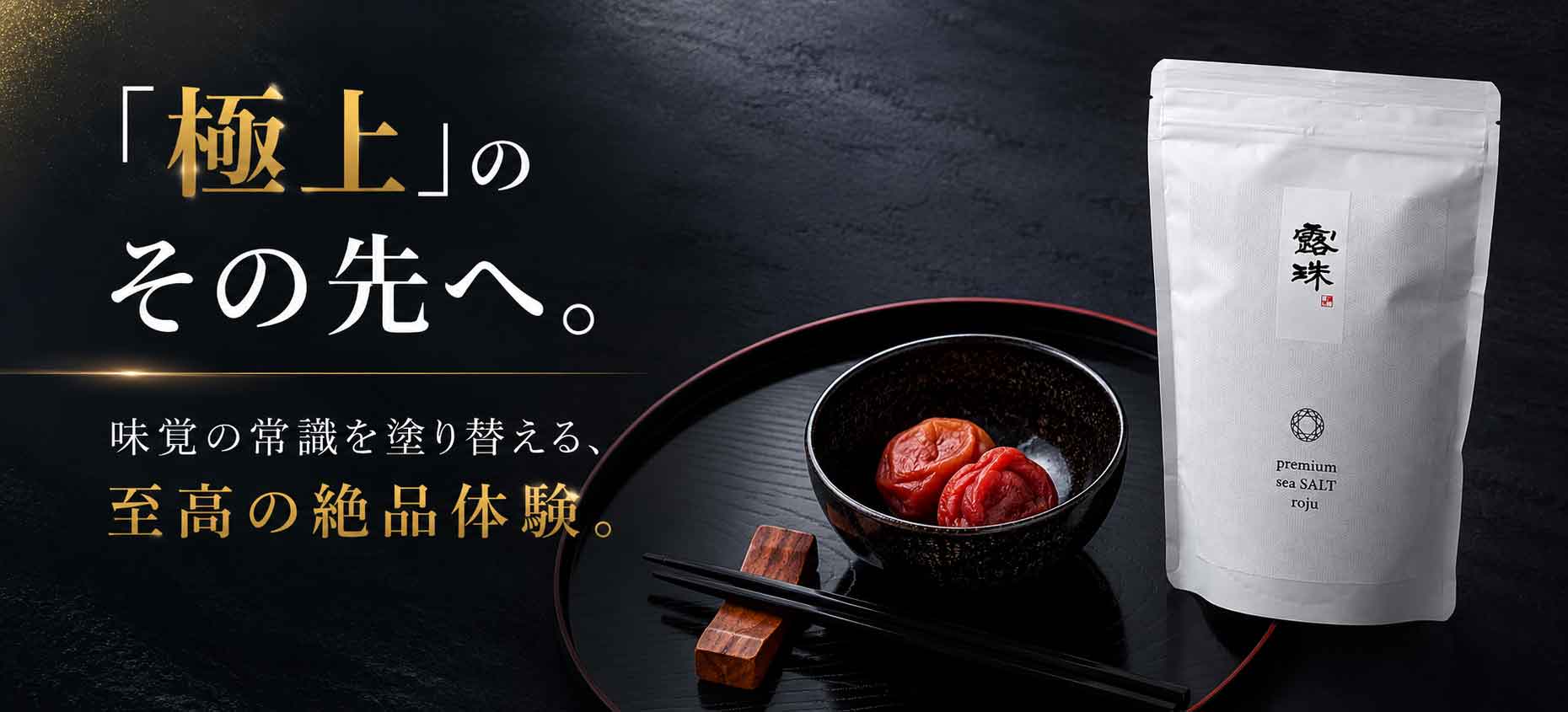 梅干し ロジュソルト 5年熟成天日塩 重金属0％