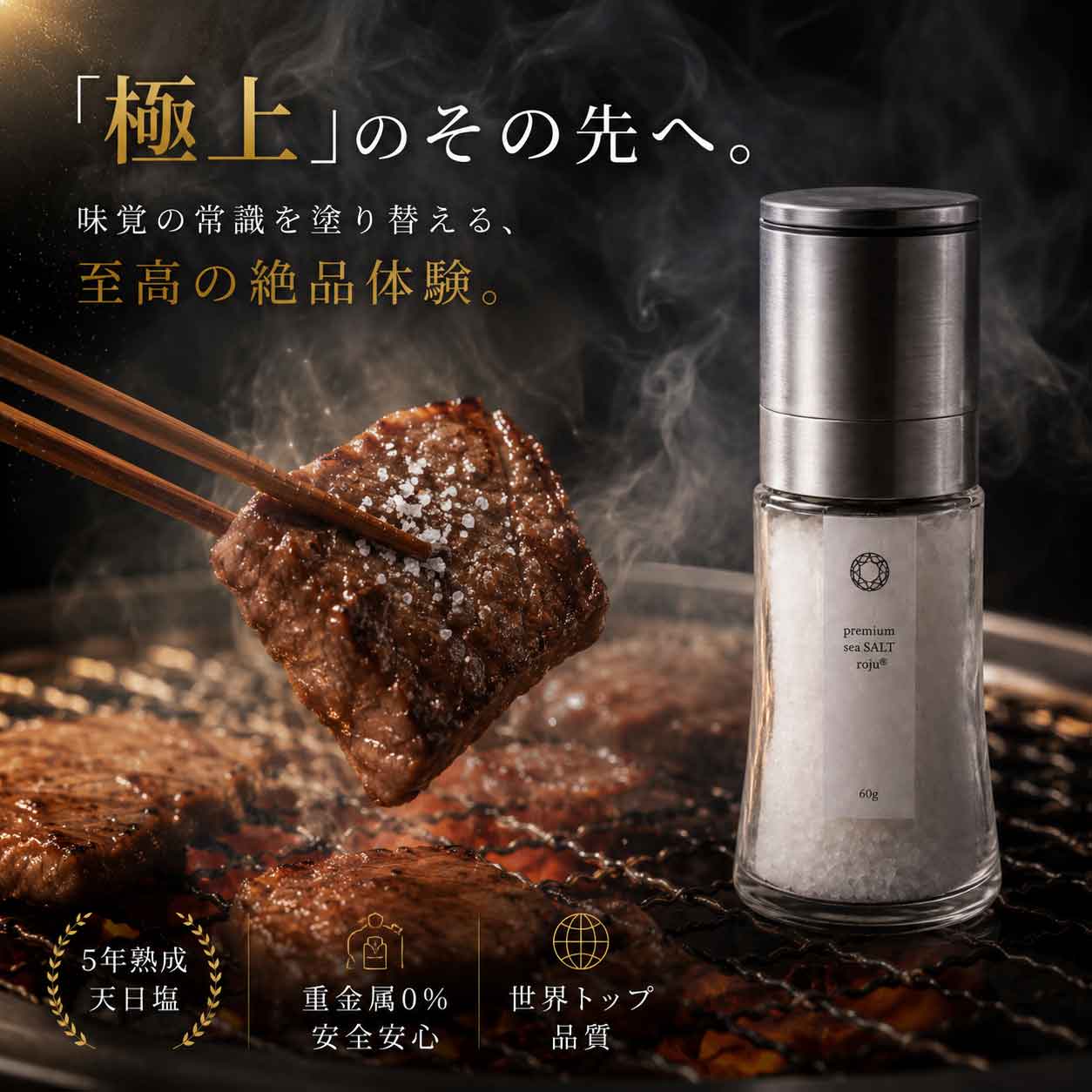 焼肉に最高の塩 ロジュソルト sksコーシャ認定