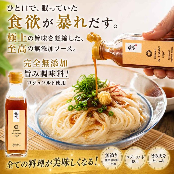 旨み調味料 ロジュ 素麺にかけてみてください。世界で一番美味しい