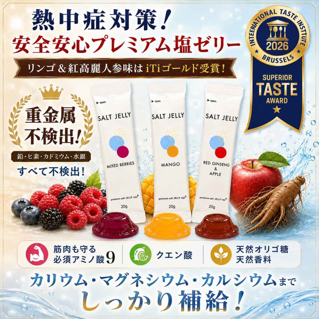 ロジュ 塩ゼリー とっても美味しい！熱中症対策バッチリ！重金属不検出塩はとっても安心！子供にも安心　林檎紅高麗人参味 必須アミノ酸 クエン酸 オリゴ糖