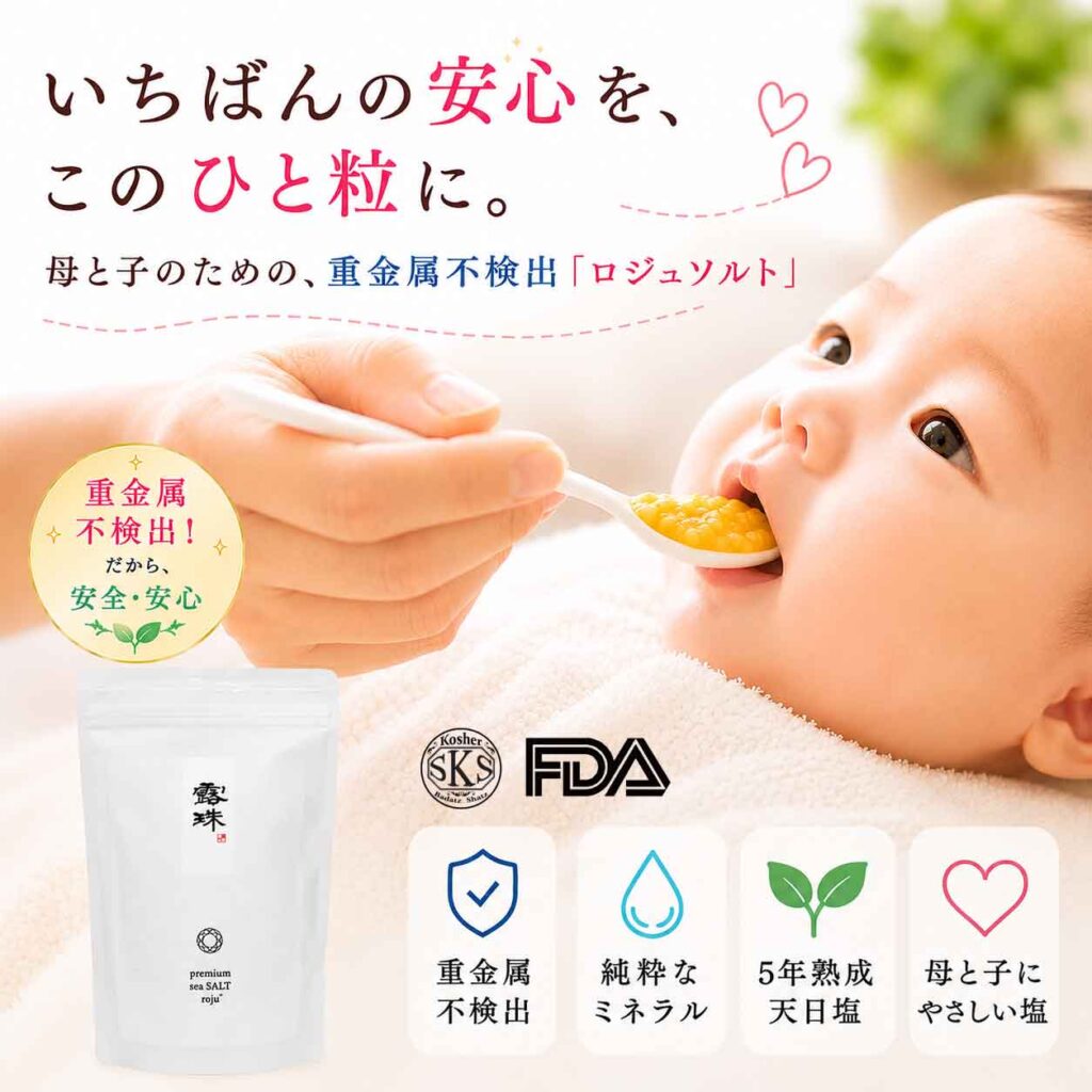 赤ちゃんの塩、安全安心、重金属不検出