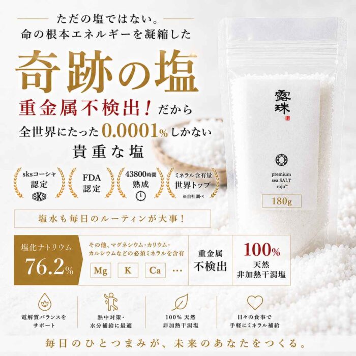 重金属のないキレイな天日塩 ロジュ熟成塩 ミネラルたっぷり sksコーシャ認定 120g 非加熱 熱中症対策の最高の塩！ミネラルチャージは今年これがブーム サブスク商品 180gロジュソルト 熟成塩極上