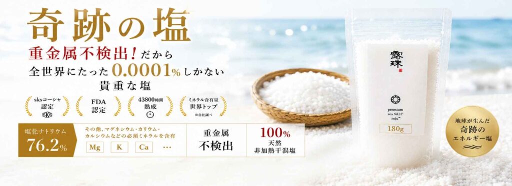 重金属のないキレイな天日塩 ロジュ熟成塩 ミネラルたっぷり sksコーシャ認定 120g 非加熱 熱中症対策の最高の塩!ミネラルチャージは今年これがブーム サブスク商品 180gロジュソルト 熟成塩極上