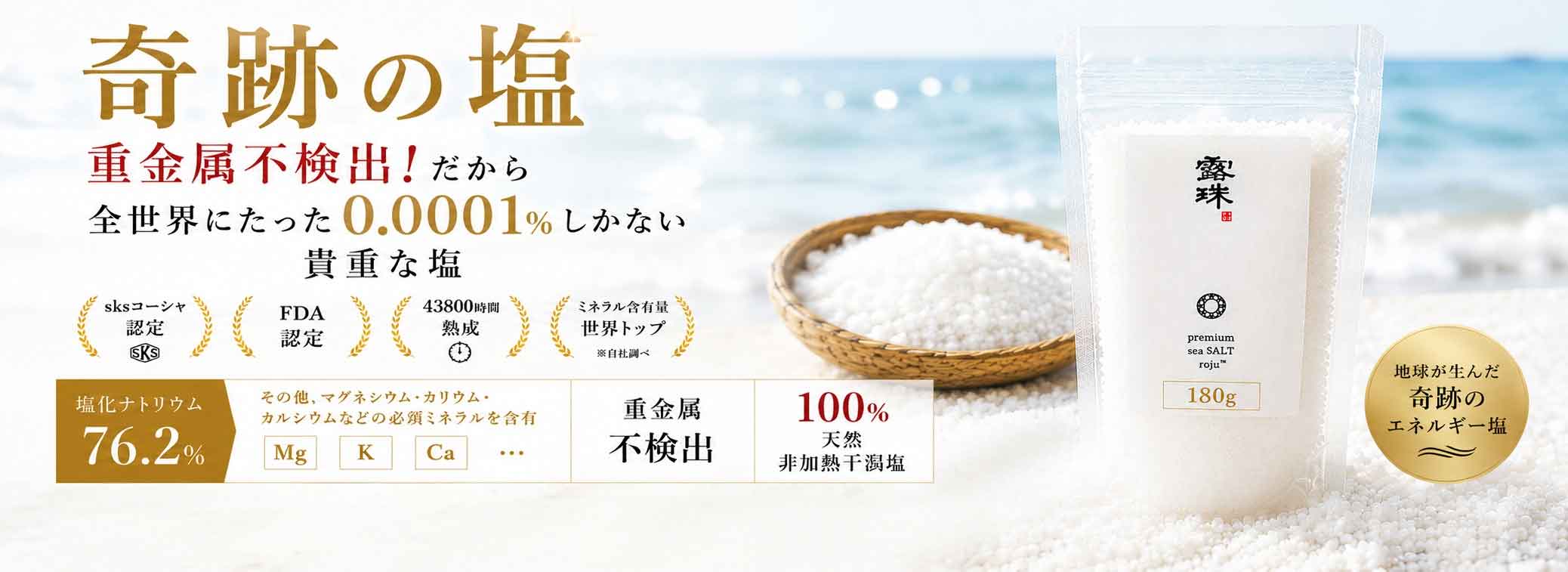 重金属のないキレイな天日塩 ロジュ熟成塩 ミネラルたっぷり sksコーシャ認定 120g 非加熱 熱中症対策の最高の塩！ミネラルチャージは今年これがブーム サブスク商品 180gロジュソルト 熟成塩極上