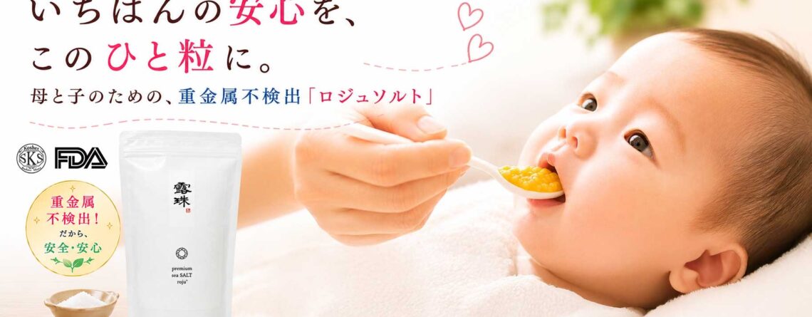 赤ちゃんの塩、安全安心、重金属不検出