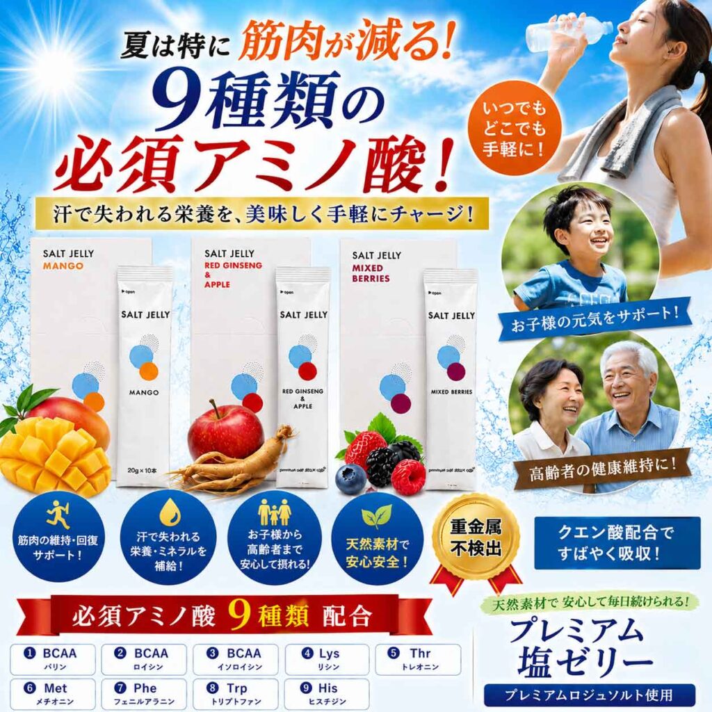 プレミアム塩ゼリー　ロジュソルト使用
