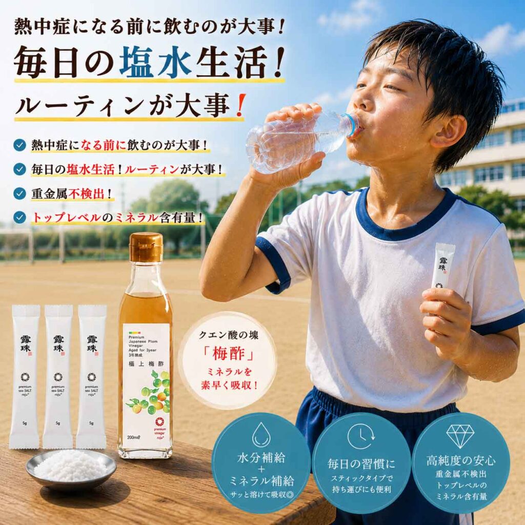 熱中症対策 ロジュフード 梅酢