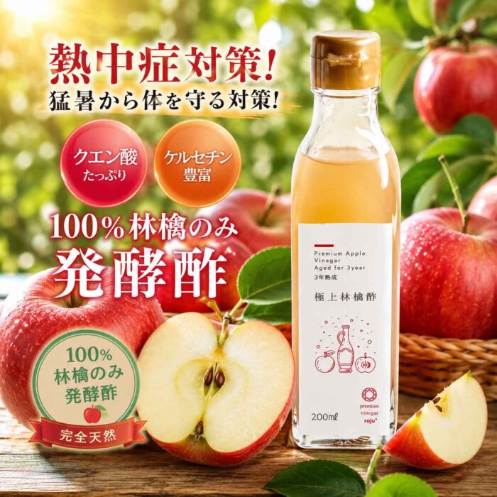 100％林檎酢 アップルサイダービネガー林檎のみ発酵手作り発酵酢 ロジュビネガー 熱中症対策！