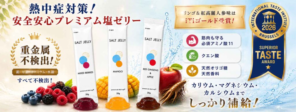 プレミアム塩ゼリー 重金属不検出 ロジュソルト 熱中症対策No1