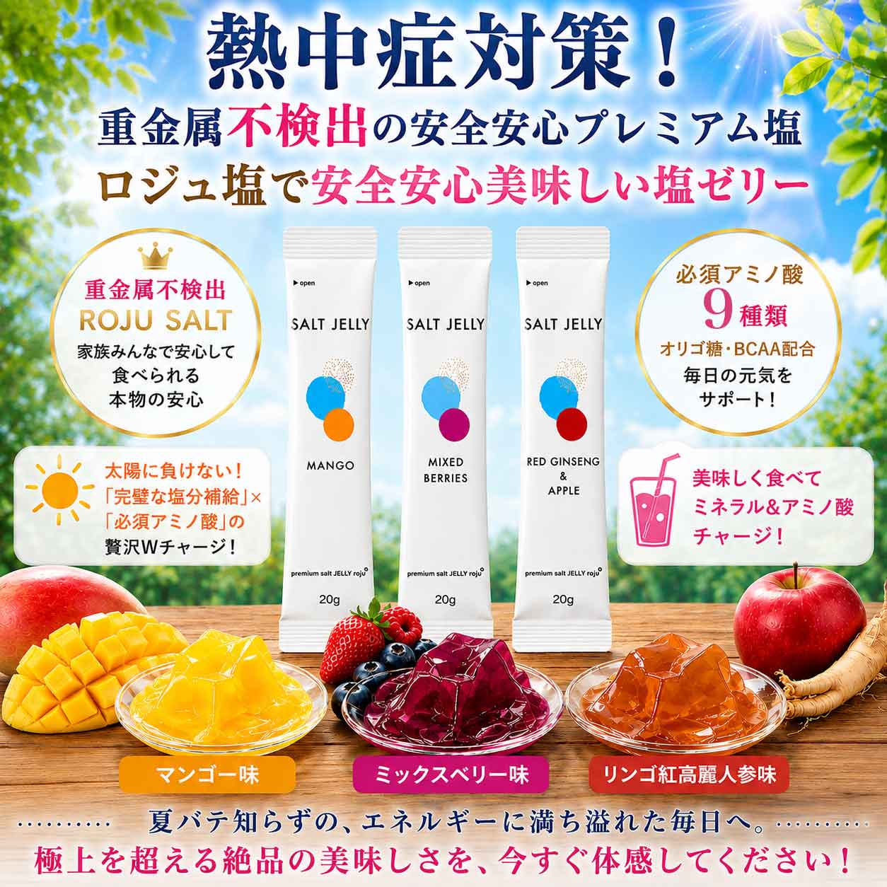 プレミアム塩ゼリー 重金属不検出 ロジュソルト 熱中症対策No1