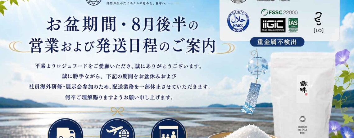 2026年ロジュフードのお盆休み