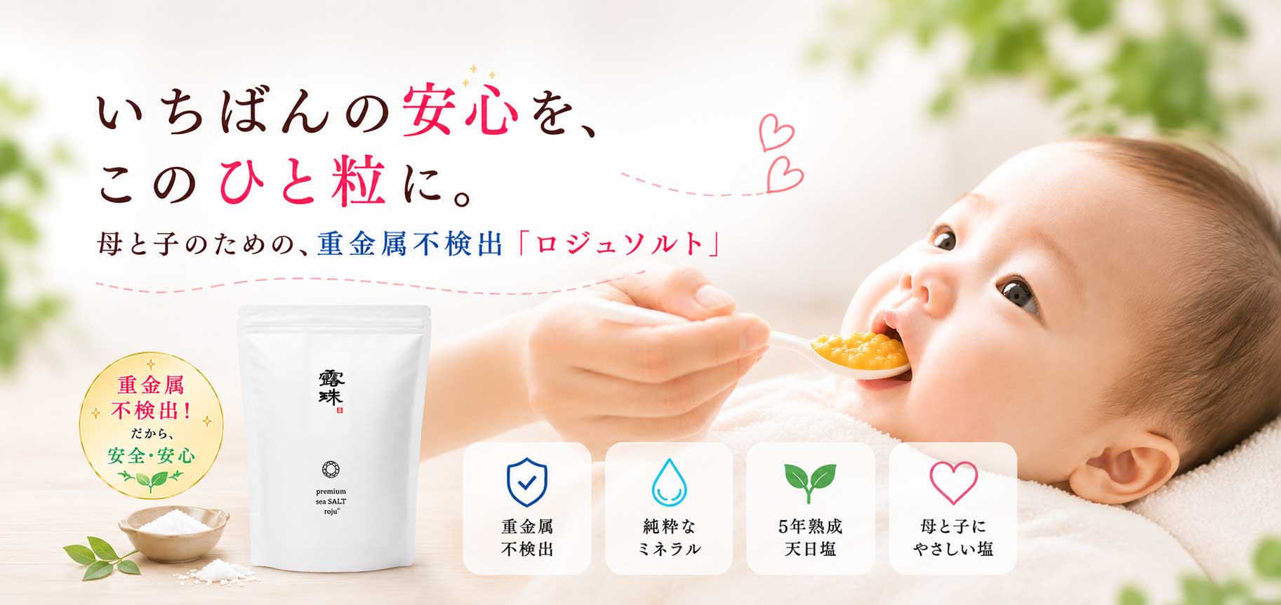 重金属不検出 一番綺麗な塩ロジュ塩